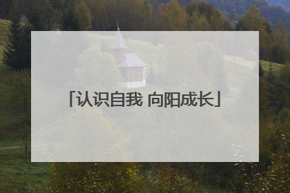 认识自我 向阳成长
