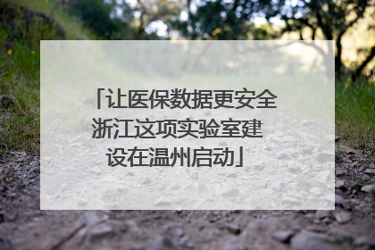 让医保数据更安全 浙江这项实验室建设在温州启动