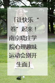 让快乐“卷”起来！南京晓庄学院心理趣味运动会别开生面