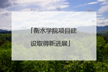 衡水学院项目建设取得新进展