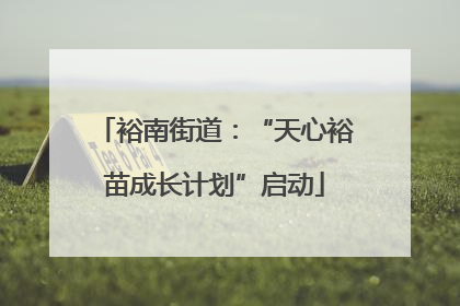 裕南街道：“天心裕苗成长计划”启动