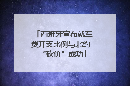 西班牙宣布就军费开支比例与北约“砍价”成功