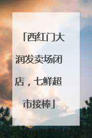 西红门大润发卖场闭店，七鲜超市接棒