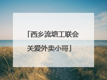 西乡流塘工联会关爱外卖小哥