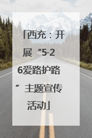 西充：开展“5·26爱路护路”主题宣传活动