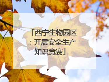 西宁生物园区：开展安全生产知识竞赛