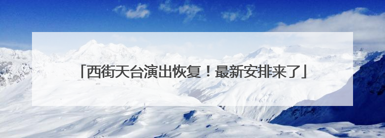 西街天台演出恢复！最新安排来了
