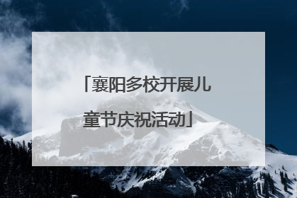 襄阳多校开展儿童节庆祝活动