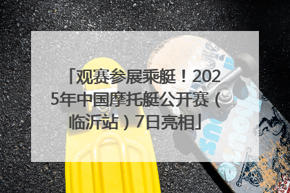 观赛参展乘艇！2025年中国摩托艇公开赛（临沂站）7日亮相