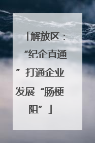 解放区：“纪企直通”打通企业发展“肠梗阻”