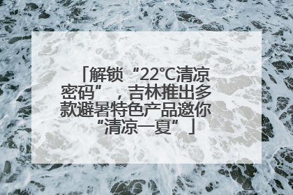 解锁“22℃清凉密码”，吉林推出多款避暑特色产品邀你“清凉一夏”
