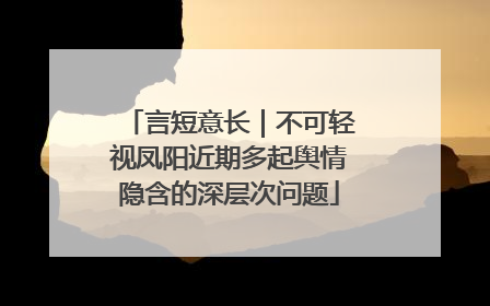 言短意长｜不可轻视凤阳近期多起舆情隐含的深层次问题