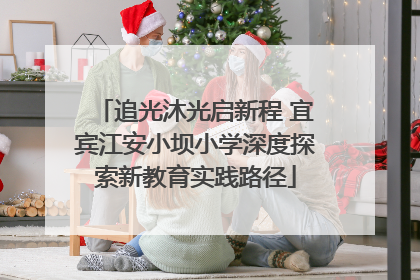 追光沐光启新程 宜宾江安小坝小学深度探索新教育实践路径