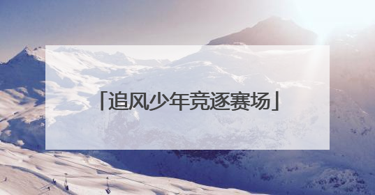 追风少年竞逐赛场