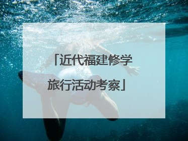 近代福建修学旅行活动考察