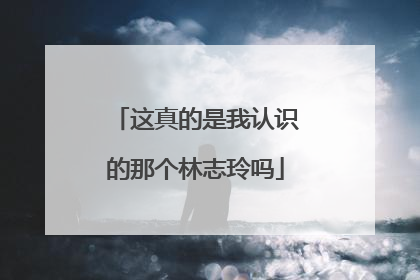 这真的是我认识的那个林志玲吗