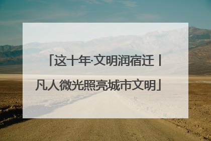 这十年·文明润宿迁丨凡人微光照亮城市文明