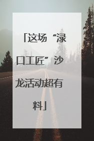 这场“渌口工匠”沙龙活动超有料