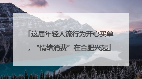 这届年轻人流行为开心买单，“情绪消费”在合肥兴起
