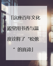 这座百年文化殿堂用书香与温度诠释了“松弛”的真谛