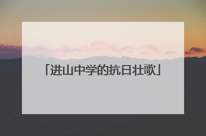 进山中学的抗日壮歌