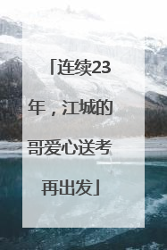 连续23年，江城的哥爱心送考再出发