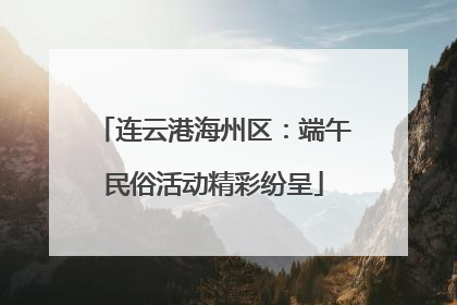 连云港海州区：端午民俗活动精彩纷呈