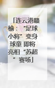 连云港赣榆：“足球小将”变身球童 即将亮相“苏超”赛场