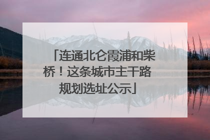 连通北仑霞浦和柴桥！这条城市主干路规划选址公示