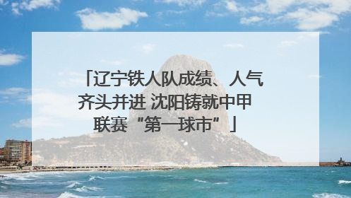 辽宁铁人队成绩、人气齐头并进 沈阳铸就中甲联赛“第一球市”