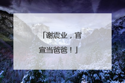 谢震业，官宣当爸爸！