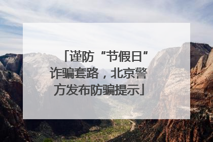 谨防“节假日”诈骗套路，北京警方发布防骗提示