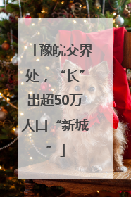 豫皖交界处，“长”出超50万人口“新城”