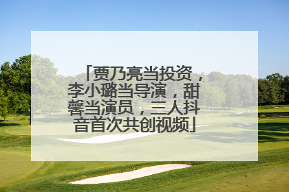 贾乃亮当投资，李小璐当导演，甜馨当演员，三人抖音首次共创视频