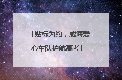 贴标为约，威海爱心车队护航高考