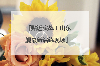 贴近实战！山东舰最新演练现场