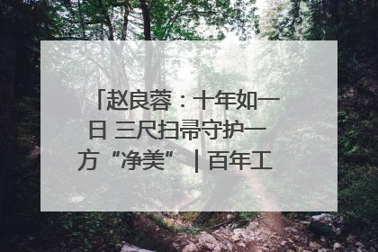 赵良蓉：十年如一日 三尺扫帚守护一方“净美”｜百年工运·劳模说