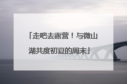 走吧去露营！与微山湖共度初夏的周末