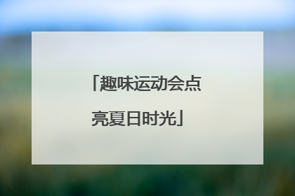 趣味运动会点亮夏日时光