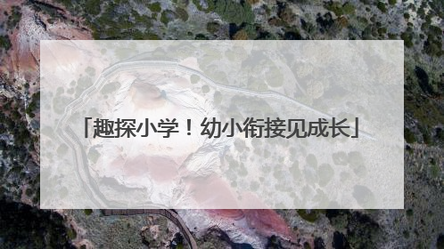 趣探小学！幼小衔接见成长