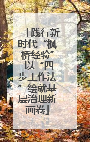 践行新时代“枫桥经验” 以“四步工作法”绘就基层治理新画卷