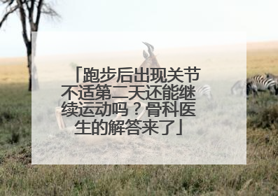 跑步后出现关节不适第二天还能继续运动吗？骨科医生的解答来了
