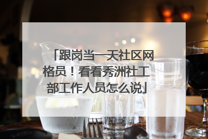 跟岗当一天社区网格员！看看秀洲社工部工作人员怎么说
