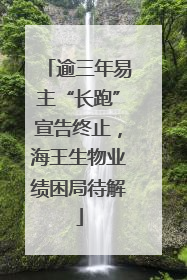 逾三年易主“长跑”宣告终止，海王生物业绩困局待解