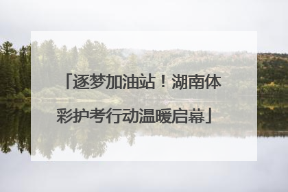 逐梦加油站！湖南体彩护考行动温暖启幕