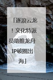 逐浪云龙！文化特派员助推龙舟IP破圈出海