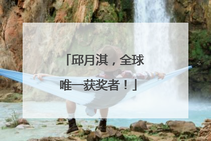 邱月淇，全球唯一获奖者！