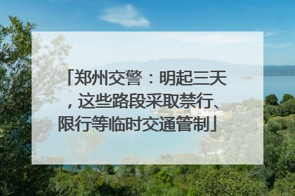 郑州交警：明起三天，这些路段采取禁行、限行等临时交通管制