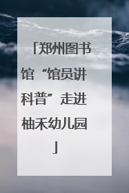 郑州图书馆“馆员讲科普”走进柚禾幼儿园