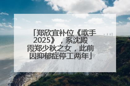 郑欣宜补位《歌手2025》，系沈殿霞郑少秋之女，此前因抑郁症停工两年